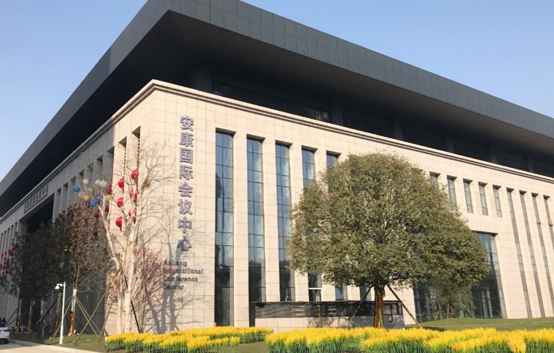 陕西安康国际会议中心
