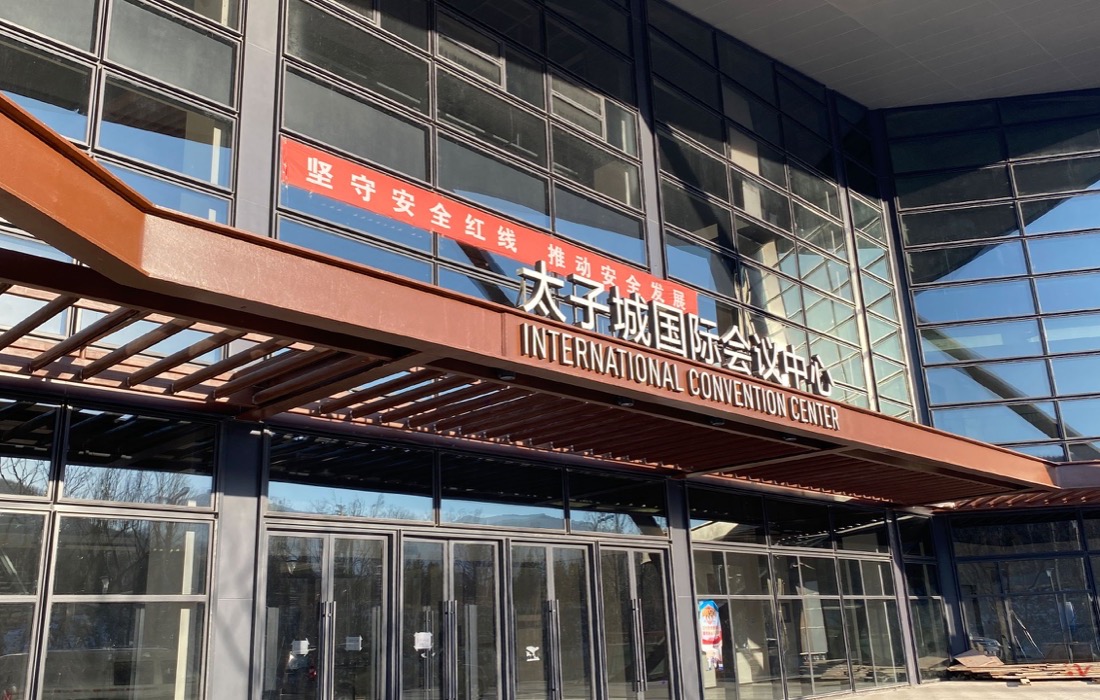 河北崇礼太子城会议中心