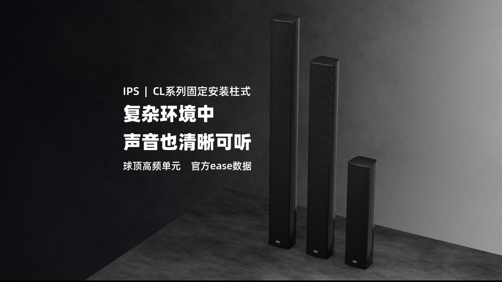 IPS‑CL 系列两分频全频柱体扬声器，球顶高频单元，人声回放更清晰，固定安装离墙仅 2.8cm，可调角度配件轻松调整角度，适用会议室、报告厅、会议中心、礼堂、酒店等，提供官方 ease 数据，第三方监测报告，专业有保障，选择更放心。