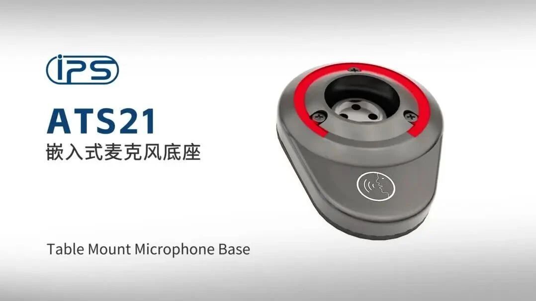 ATS21嵌入式麦克风底座：会议救场神器，让每一次发言都掷地“有声”！