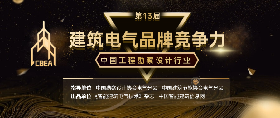 喜讯 | IPS和ezCloud在“第13届工程勘察设计行业·建筑电气品牌竞争力”评选活动中揽收两大奖项！