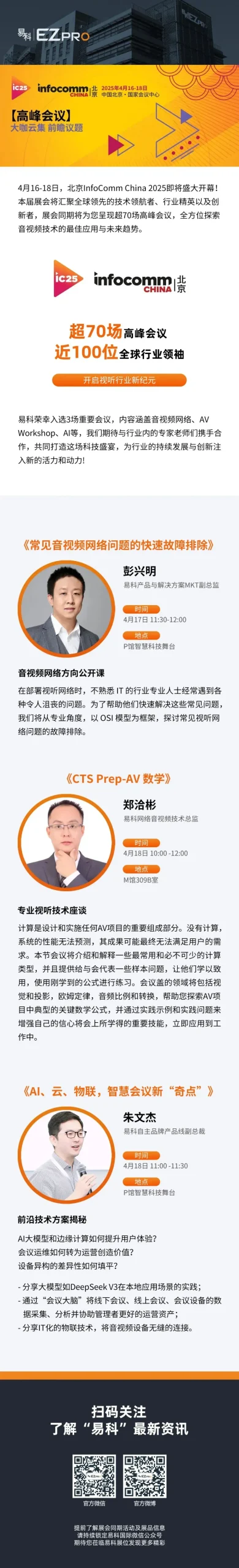 北京InfoComm China2025高峰会议大放送，易科邀您共探专业视听新动向！