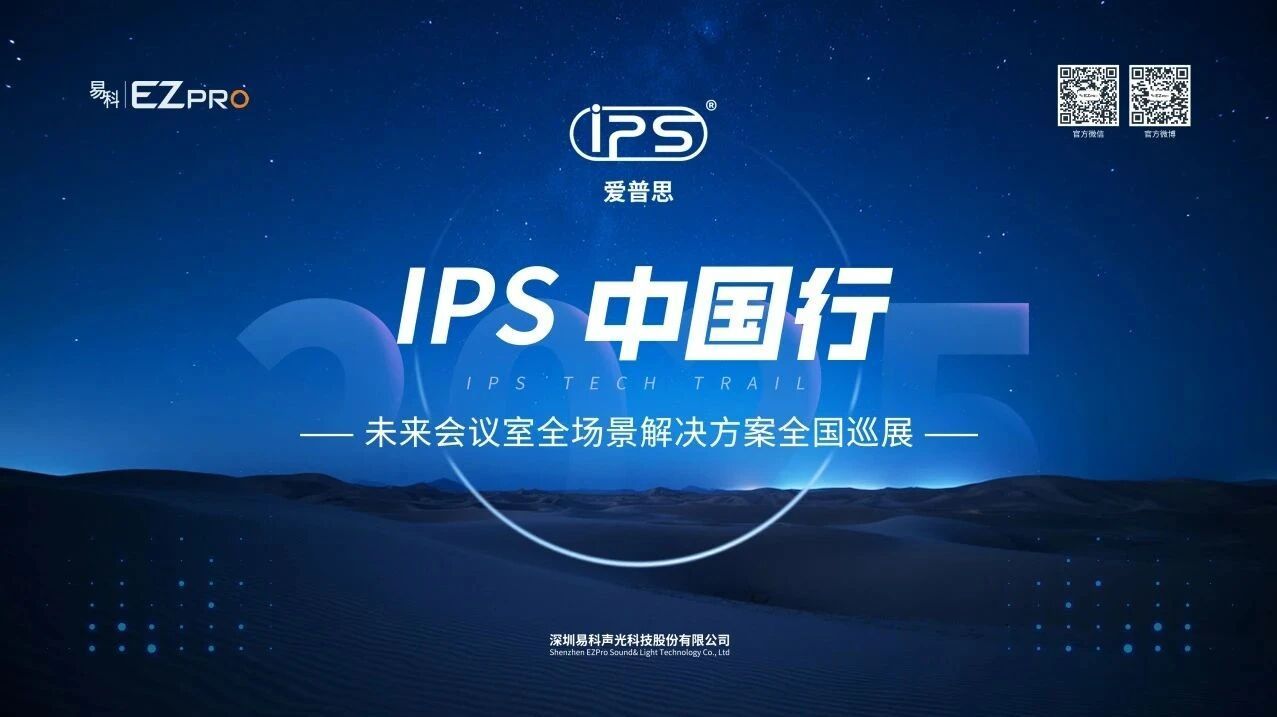 易科“IPS中国行”圆满收官：共鉴国产化会议新图景