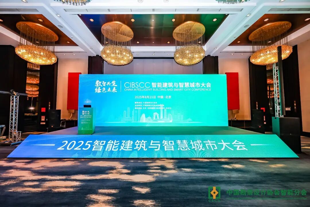 IPS爱普思亮相2025智能建筑与智慧城市大会，以数智创新赋能声学场景新未来