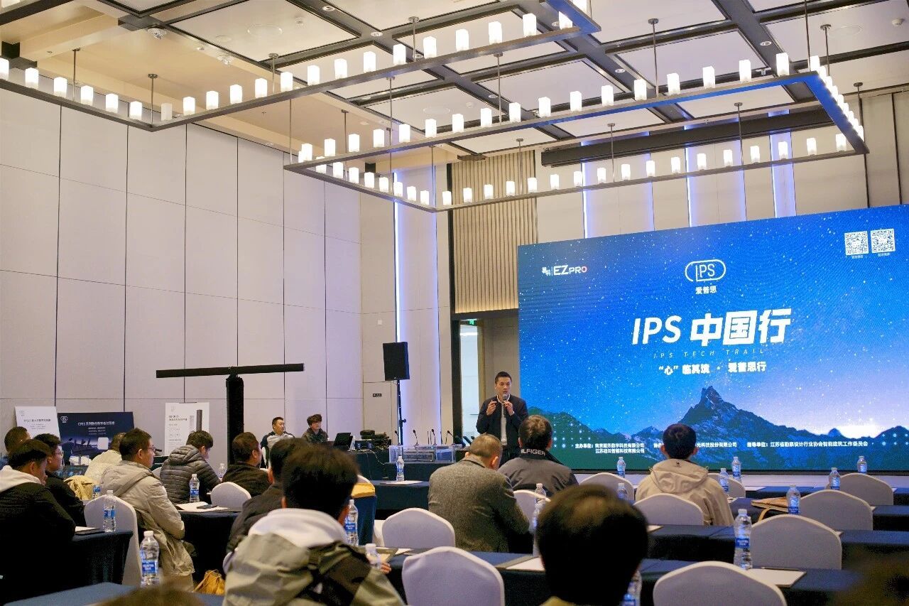 易科IPS中国行南京站顺利结束，下一站广州见！