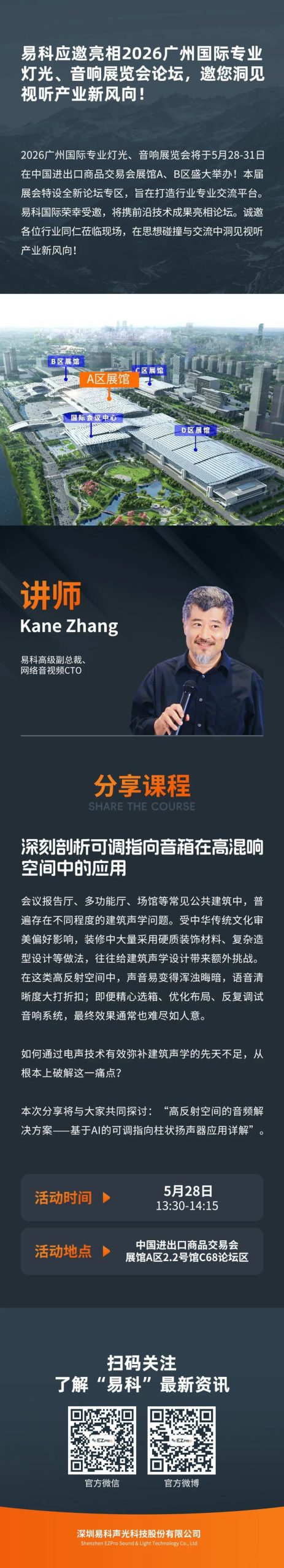 广州展同期论坛活动 | Kane Zhang：《深刻剖析可调指向音箱在高混响空间中的应用》