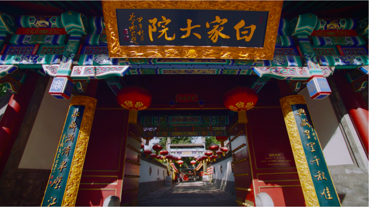 白家大院