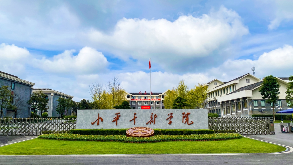 小平干部学院